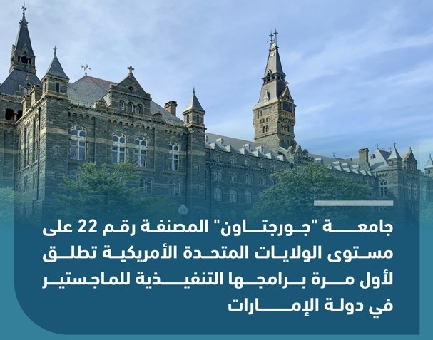 Georgetown University launches Executive MBA programme in UAE
