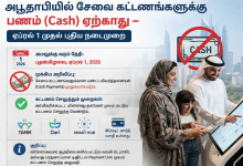 அபூதாபியில் சேவை கட்டணங்களுக்கு பணம் (Cash) ஏற்காது – ஏப்ரல் 1 முதல் புதிய நடைமுறை #1 UAE Tamil News Website https://www.tamilgulf.com/wp-content/uploads/2026/03/ChatGPT-Image-Mar-30-2026-08_01_46-PM.png அபூதாபியில் சேவை கட்டணங்களுக்கு பணம் (Cash) ஏற்காது – ஏப்ரல் 1 முதல் புதிய நடைமுறை