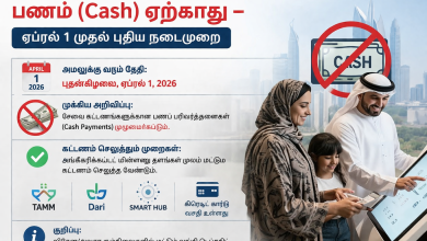 அபூதாபியில் சேவை கட்டணங்களுக்கு பணம் (Cash) ஏற்காது – ஏப்ரல் 1 முதல் புதிய நடைமுறை