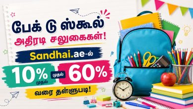 UAE Back to School Offers 2026: Sandhai.ae-ல் 10% முதல் 60% வரை தள்ளுபடி! #1 UAE Tamil News Website https://www.tamilgulf.com/wp-content/uploads/2026/08/B2S.jpg Back to School Offers UAE 2026