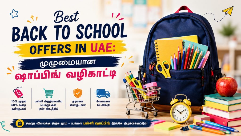 UAE-யில் சிறந்த Back to School sales: புதிய கல்வியாண்டிற்கான முழுமையான ஷாப்பிங் வழிகாட்டி