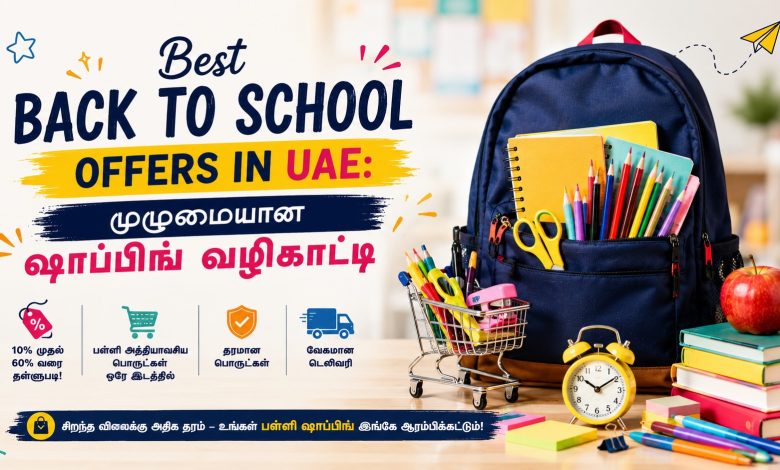 UAE-யில் சிறந்த Back to School Offers: புதிய கல்வியாண்டிற்கான முழுமையான ஷாப்பிங் வழிகாட்டி #1 UAE Tamil News Website https://www.tamilgulf.com/wp-content/uploads/2026/08/B2S1.jpg UAE-யில் சிறந்த Back to School sales: புதிய கல்வியாண்டிற்கான முழுமையான ஷாப்பிங் வழிகாட்டி