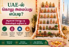 UAE-ல் கொலு அமைப்பது எப்படி? அழகான கொலு படி அமைக்கும் வழிகாட்டி